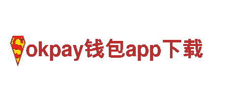 okpay钱包app下载-家电综合性企业